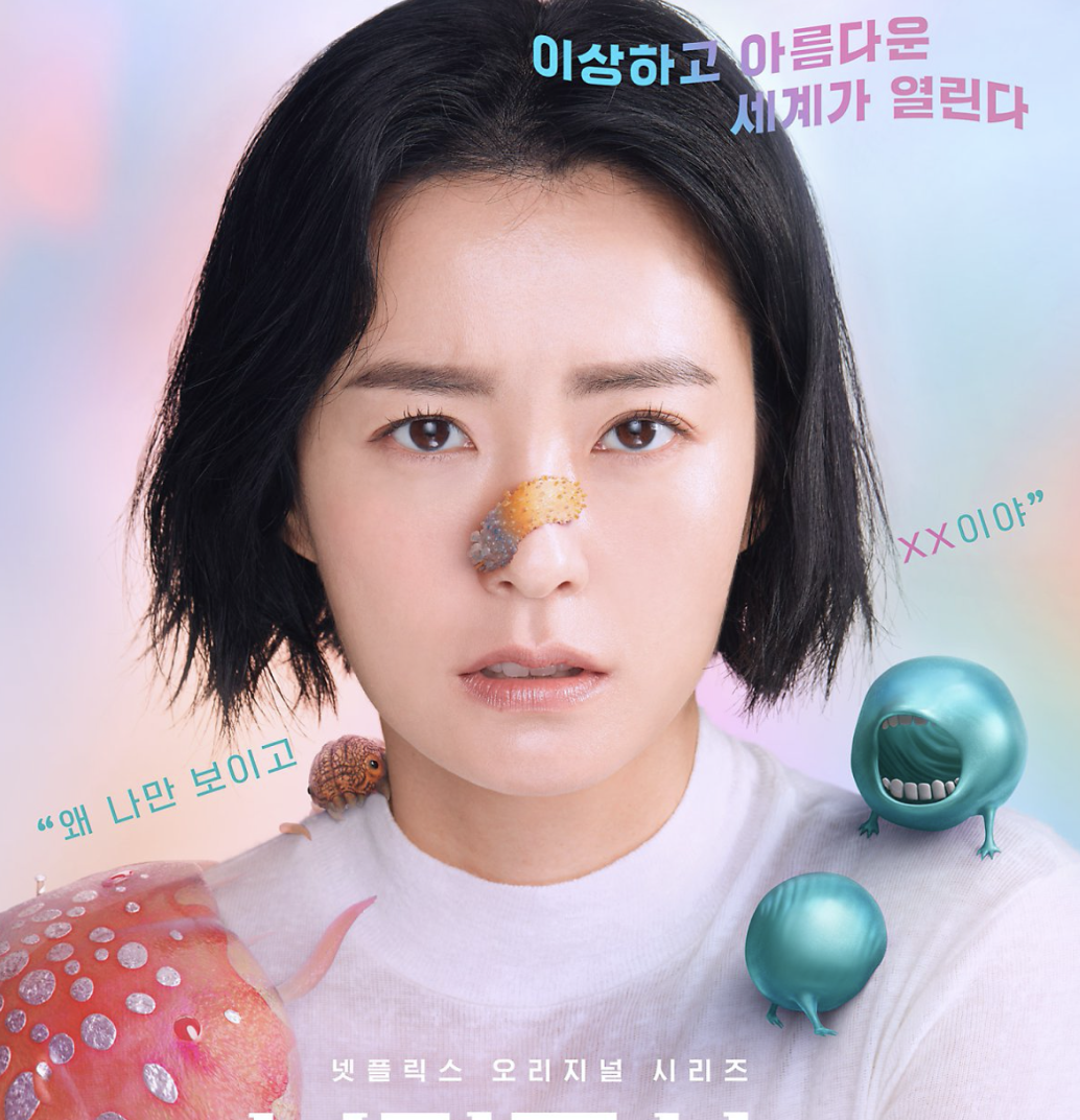  |정유미X남주혁| 젤리를 본다? 신비로운 능력 지닌 < 보건교사 안은영 >