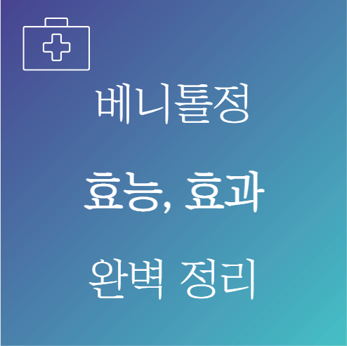 베니톨정