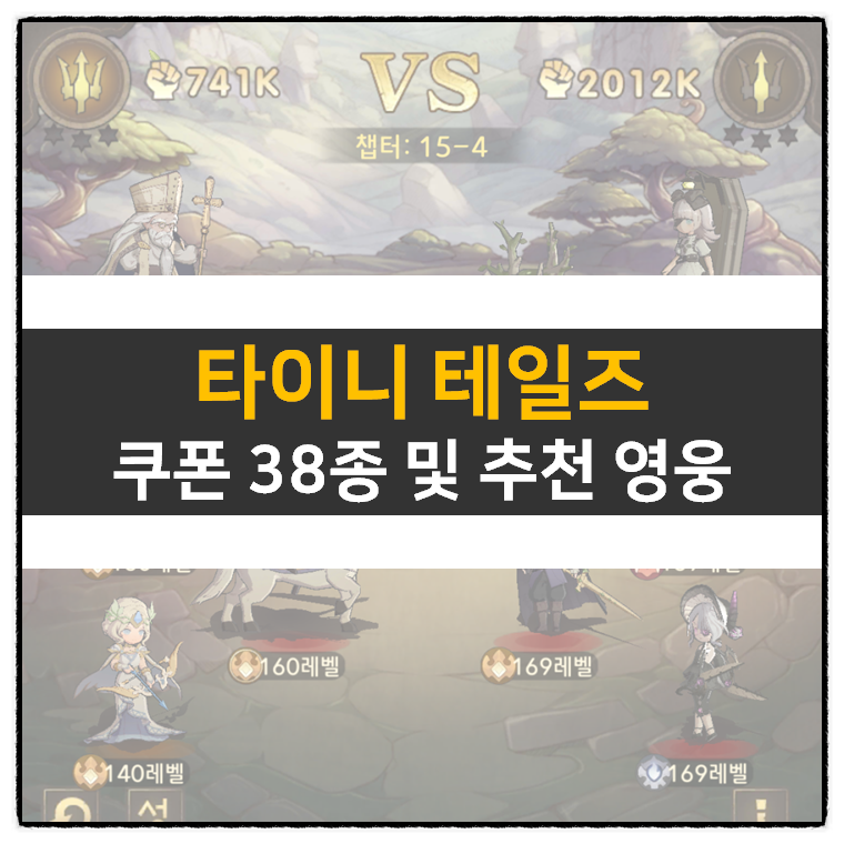 타이니 테일즈 등급표 및 티어표, 쿠폰 38종 정보 공략 | Tiny Tales
