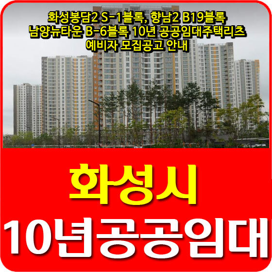  화성봉담2 S-1블록, 향남2 B19블록, 남양뉴타운 B-6블록 10년 공공임대주택리츠 예비자 모집공고 안내