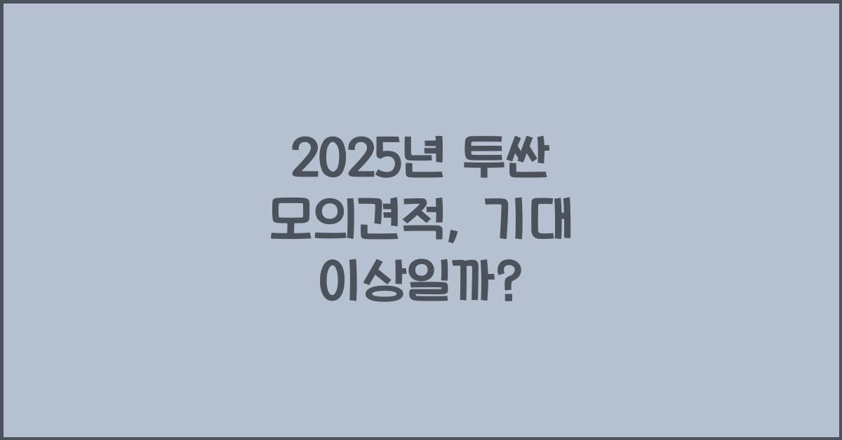 2025년 투싼 모의견적