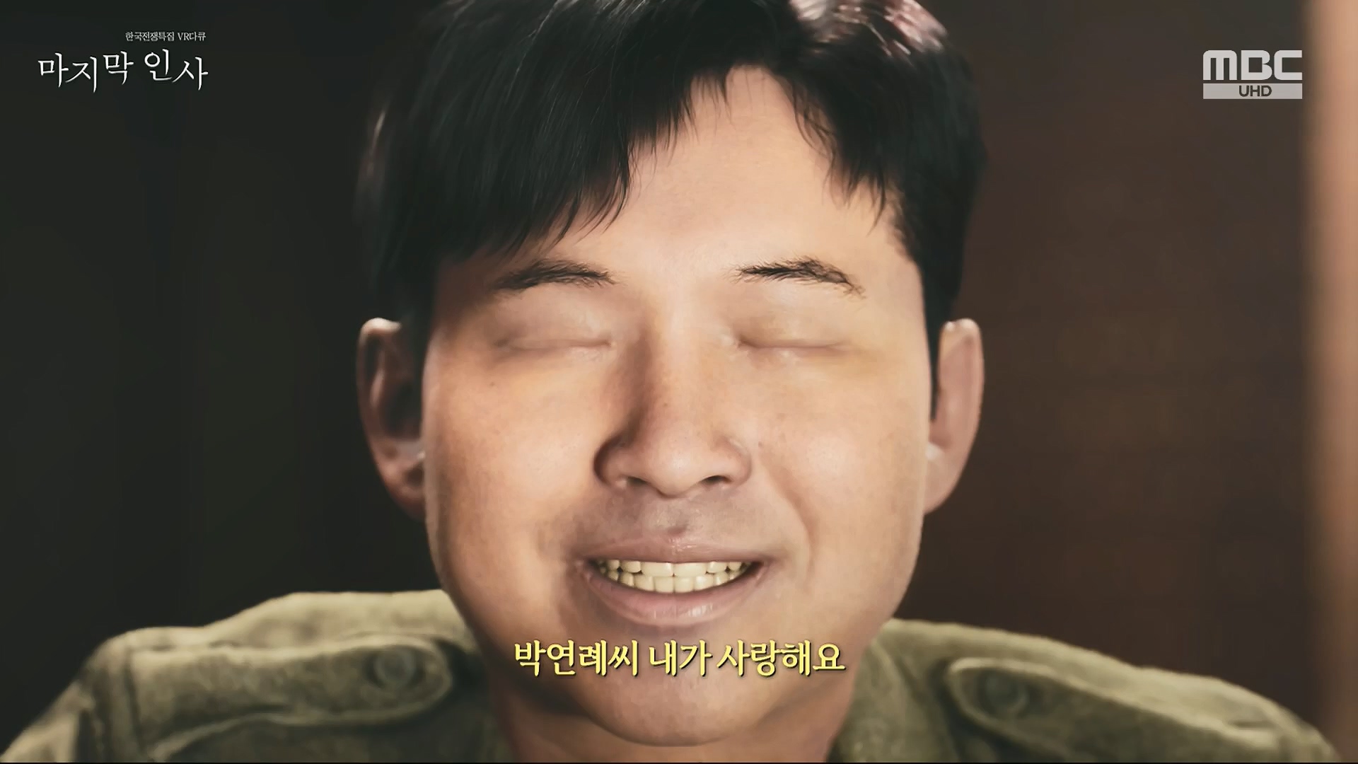 한국전쟁 특집 VR 다큐 마지막 인사.240625p.H264-F1RST.mp4_20240626_200625.697.jpg