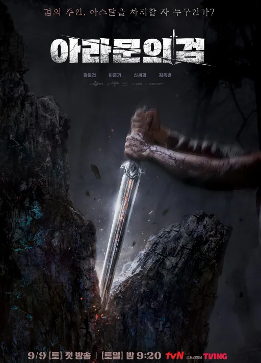 아라문의 검(아스달 연대기 시즌2) 주인공 교체