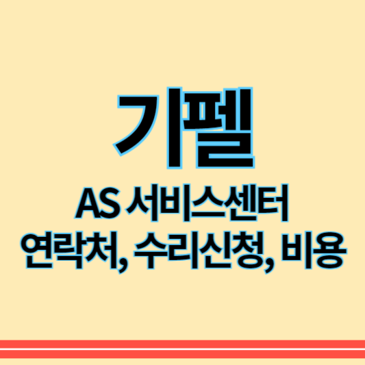 기펠_as_썸네일