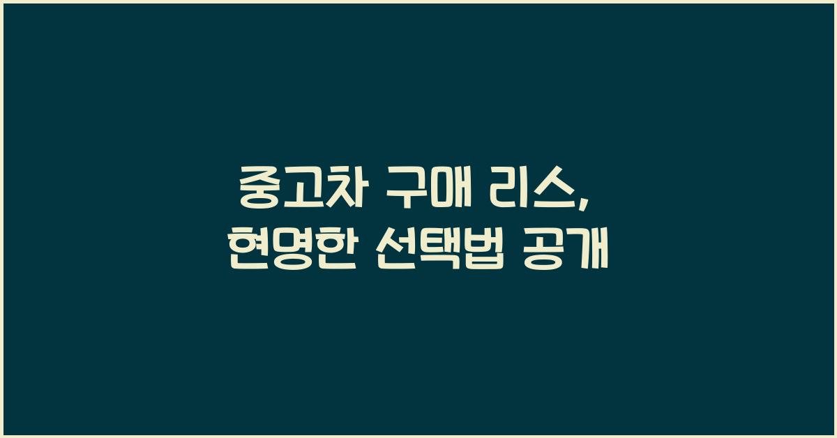 중고차 구매 리스