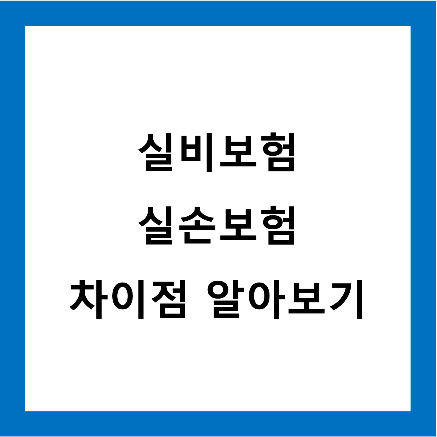 실비보험