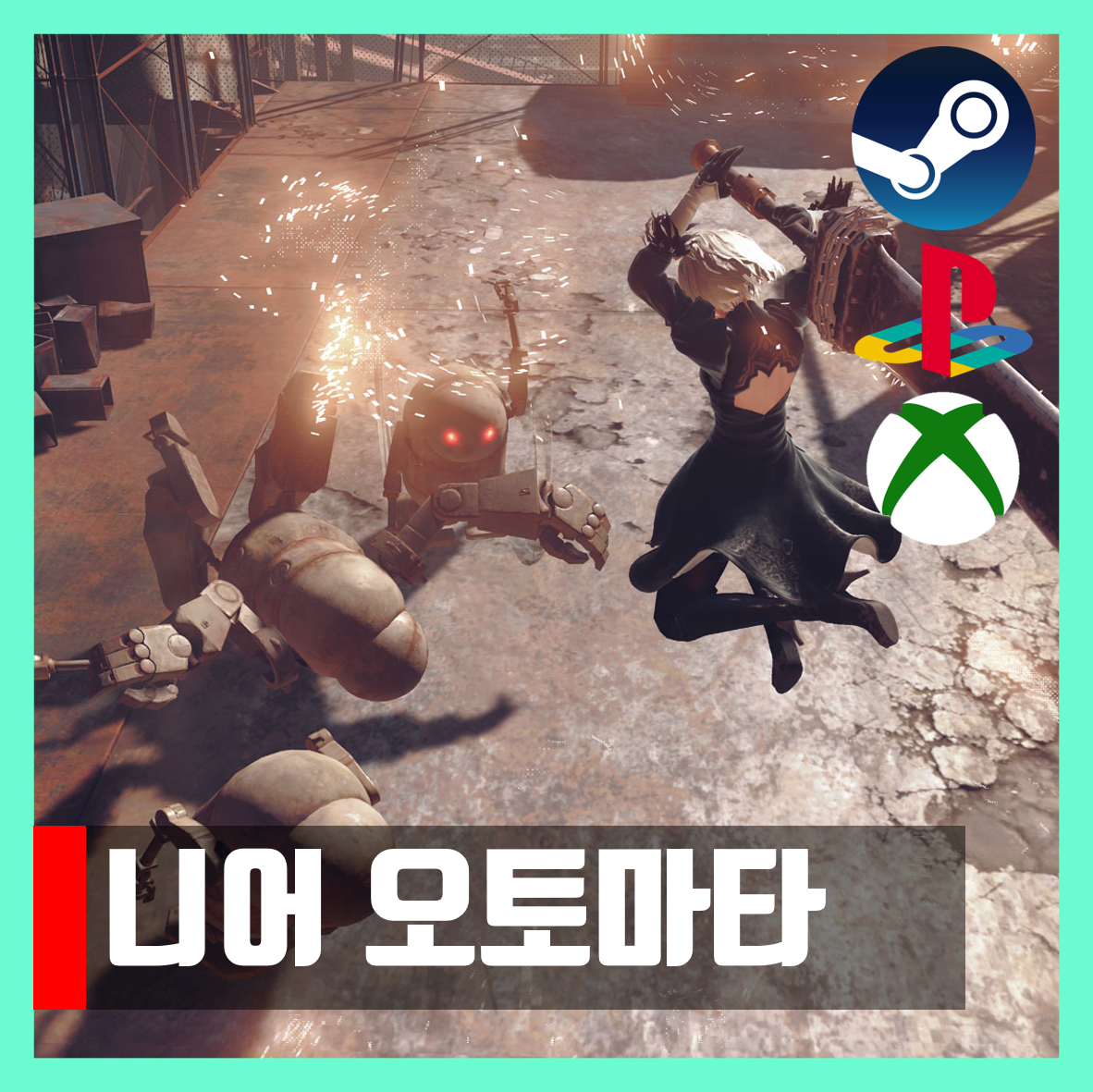  니어 오토마타 무설치 한글 다운 NieR:Automata