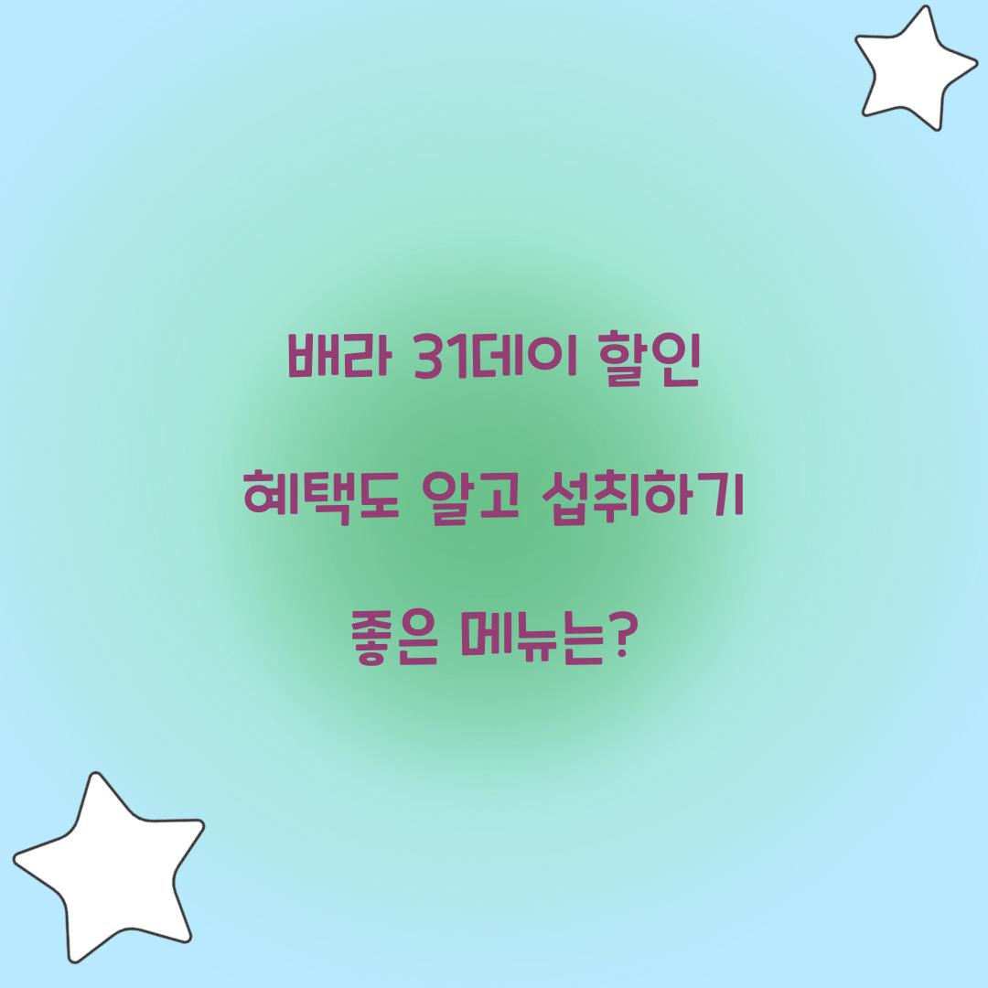 배라 31데이 할인