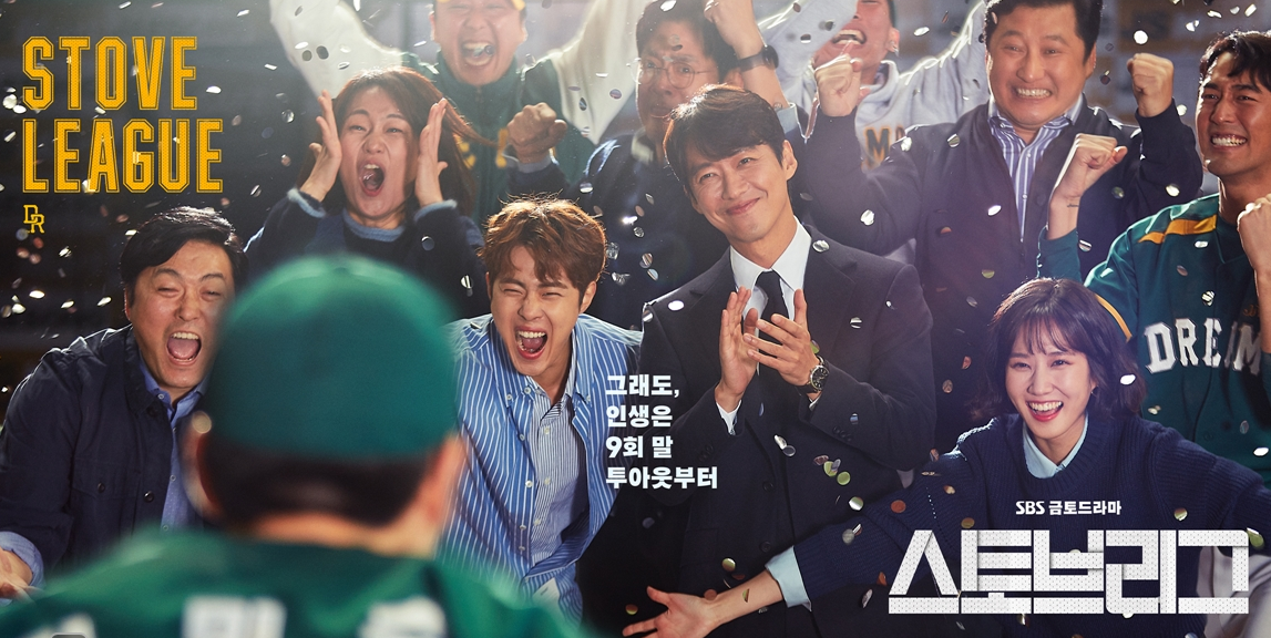  스토브리그 시즌2를 기다리며 정주행하다