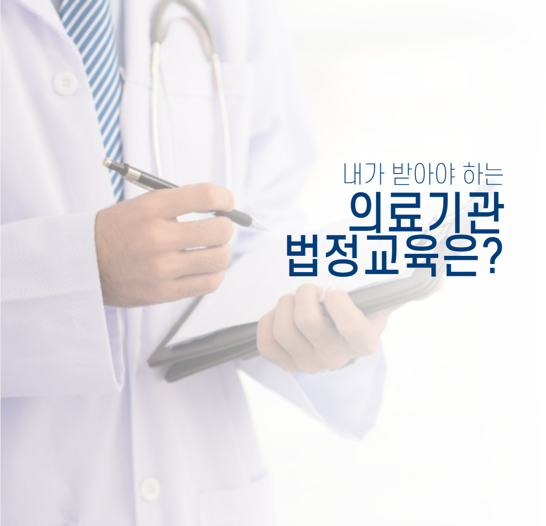  내가 받아야 하는 의료기관 법정의무교육은?