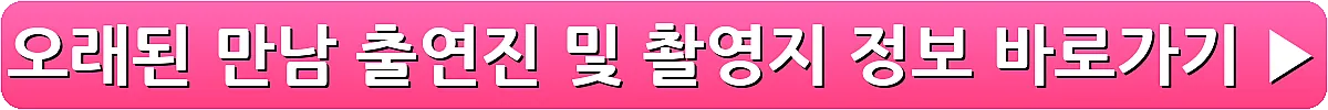 오래된 만남 출연진 및 촬영지 정보_10
