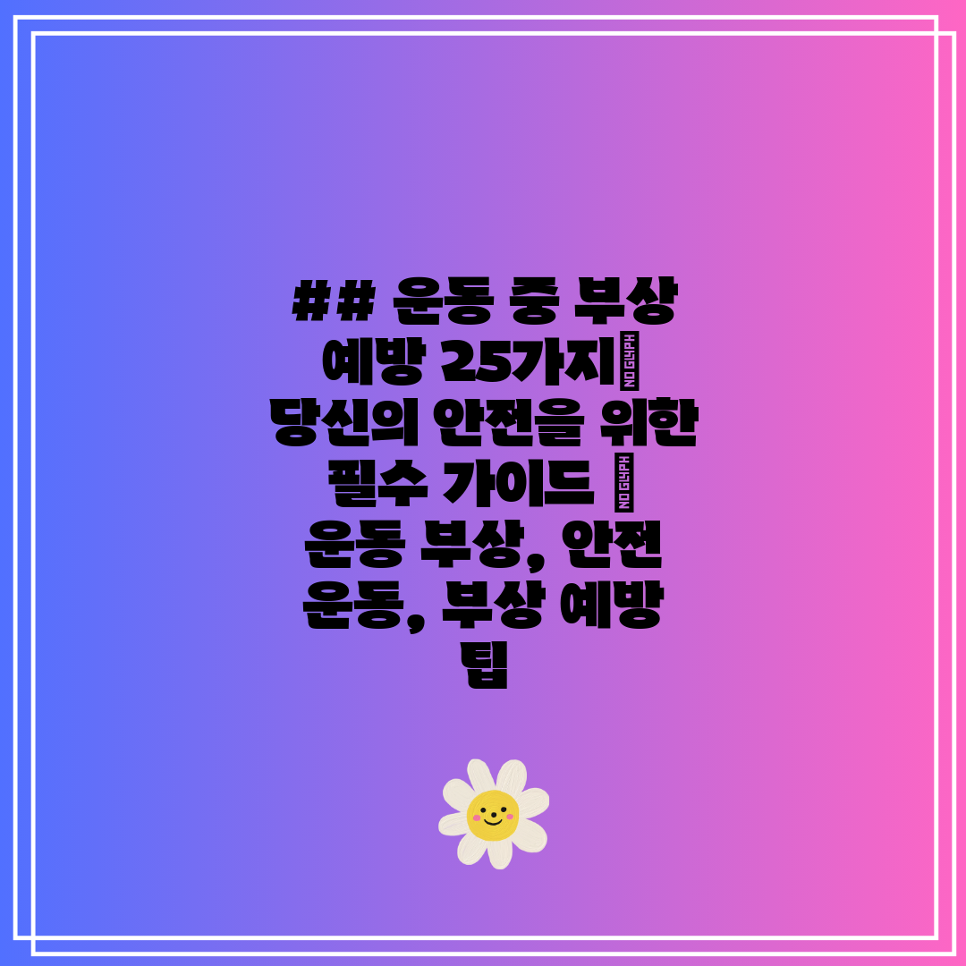 ## 운동 중 부상 예방 25가지 당신의 안전을 위한 