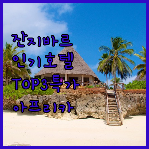 아프리카No.1 잔지바르 인기 호텔 