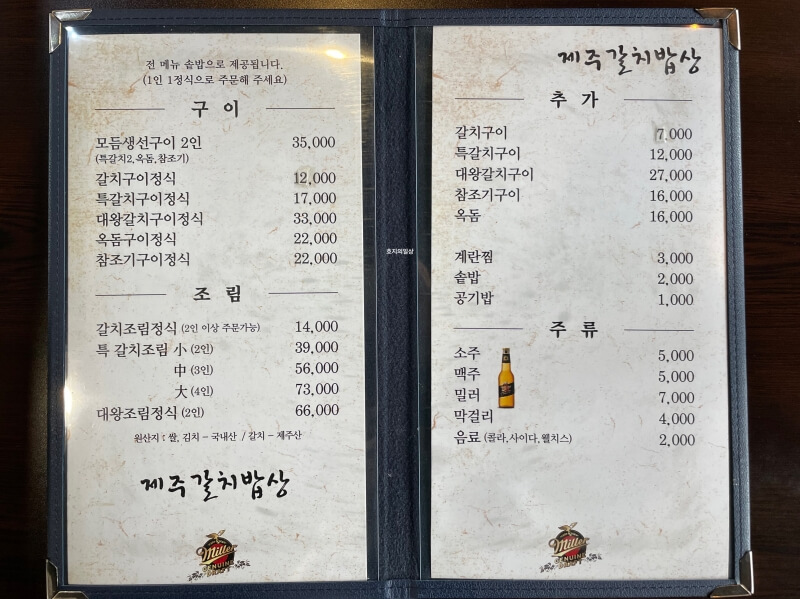 동탄 외식타운 제주갈치전문점 갈치밥상 - 메뉴판