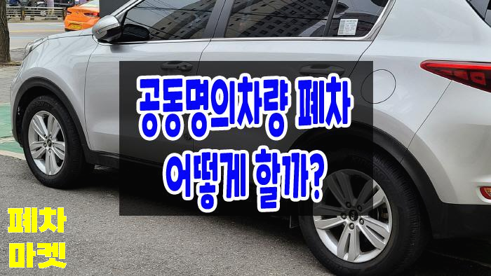 공동 명의의 자동차 단독 명의로의 변경 절차 방법