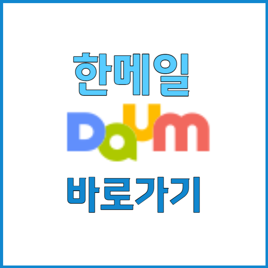 한메일-바로가기-바로가기-어이콘-만들기