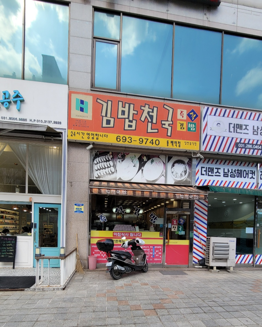 용인 동백역 김밥천국 직장인 점심