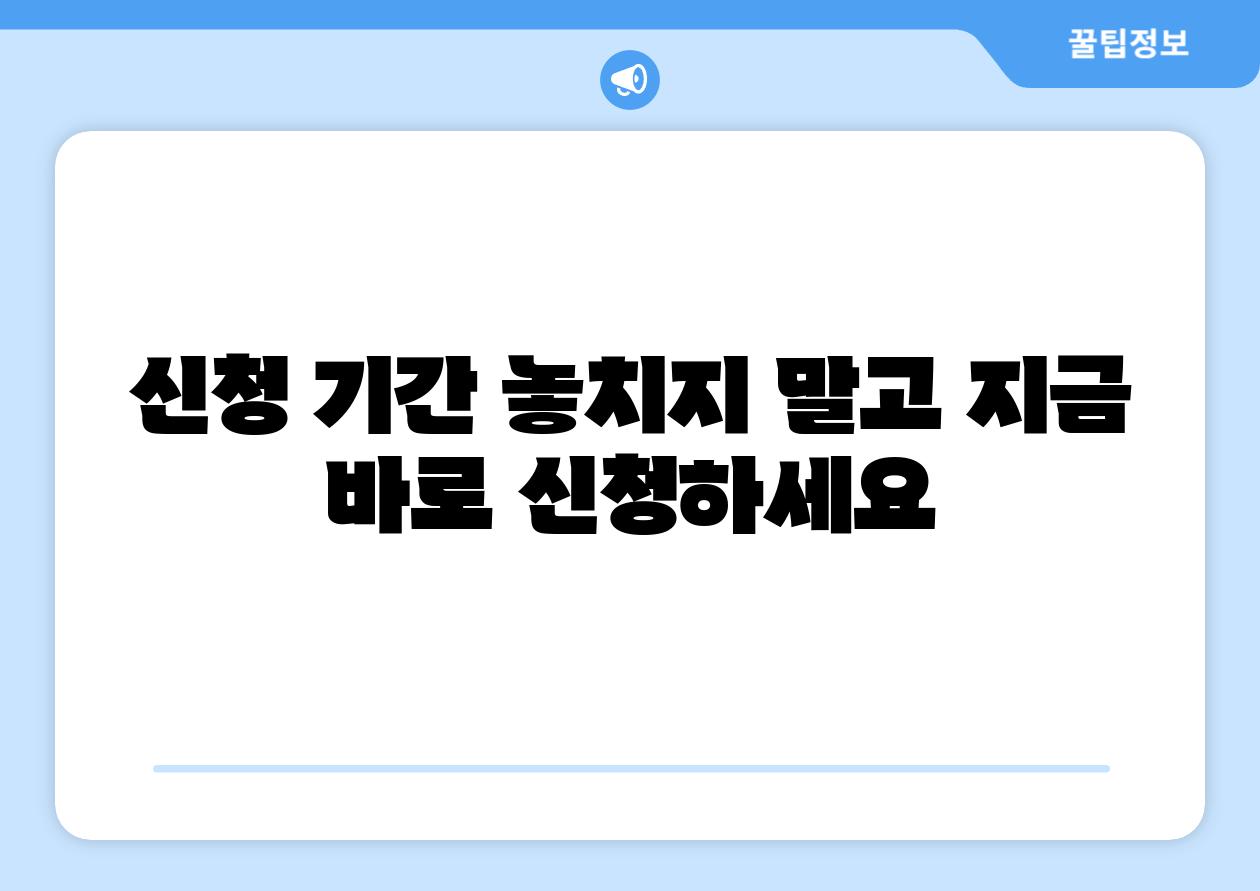 신청 날짜 놓치지 말고 지금 바로 신청하세요