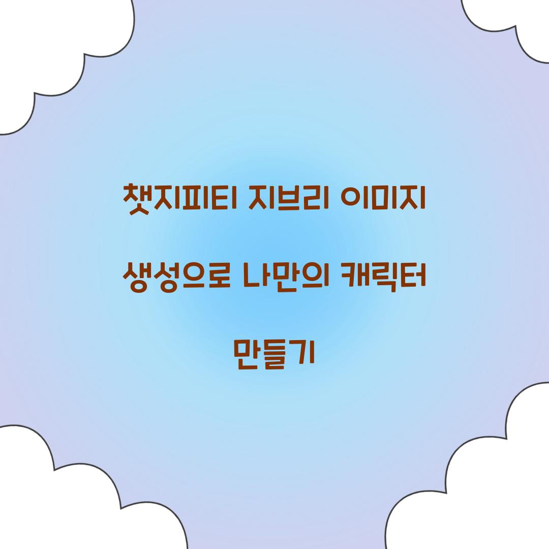 챗지피티 지브리 이미지 생성