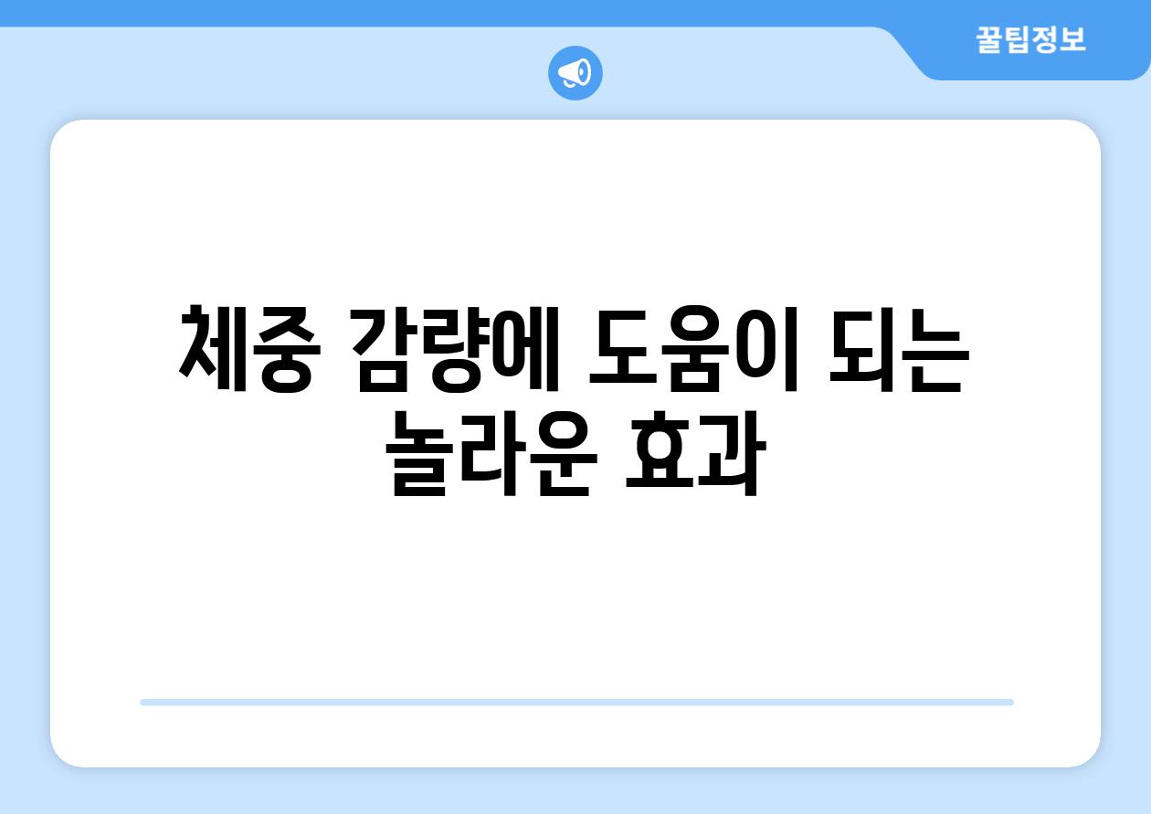 체중 감량에 도움이 되는 놀라운 효과