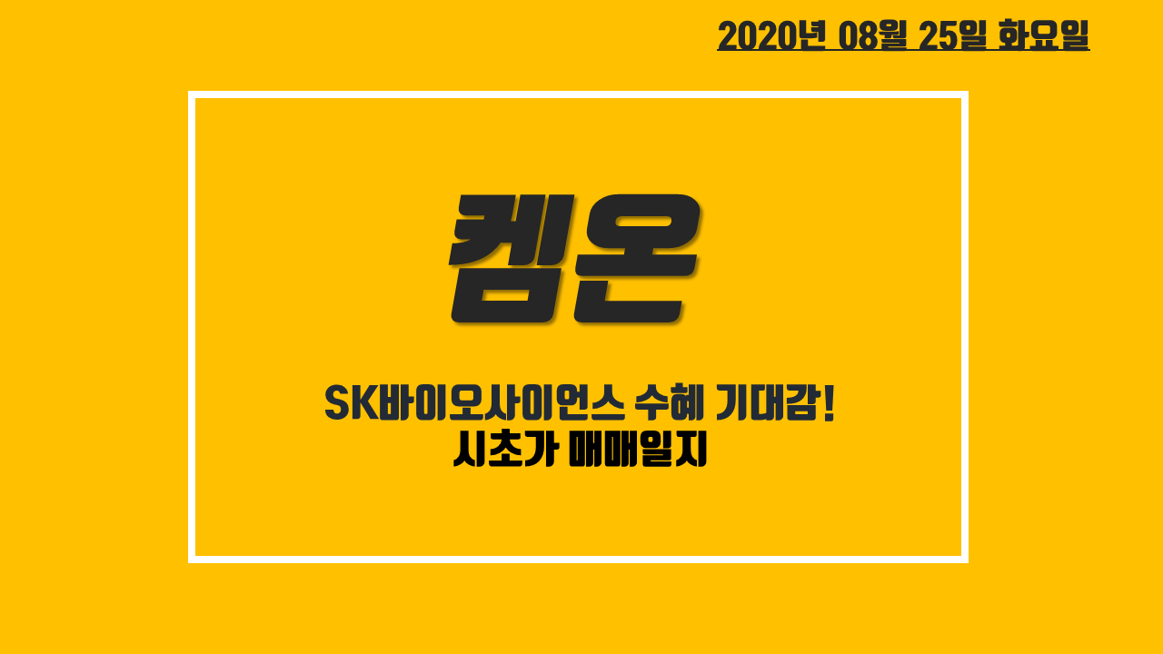  켐온 주가 전망 - SK바이오사이언스 수혜주! 시초가 매매 일지