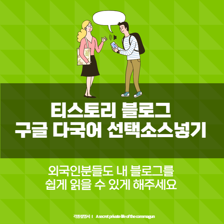  티스토리 블로그에 다국어선택기를 넣어 보세요