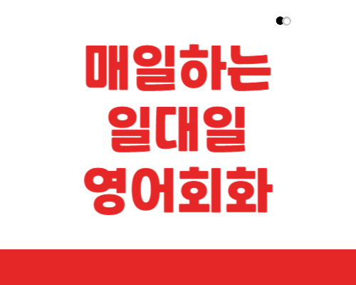  울산시 아이엘츠 토플 과외 울산 지텔프 오픽 영어회화 왕초보 토익스피킹 토익 성인 토스