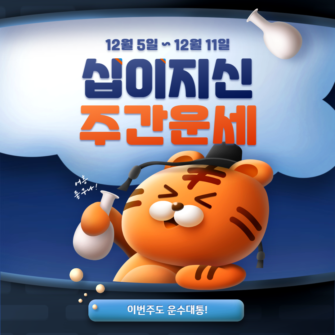 십이지신-주간운세