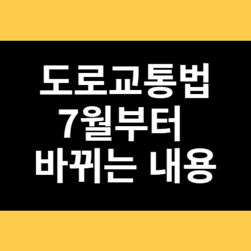 도로교통법 7월부터 바뀌는 내용 썸네일