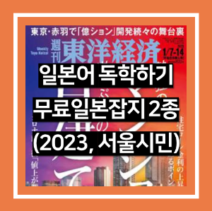 일본어 독학 공부하기 무료 일본 잡지 2종(2023년&#44; 서울시민)