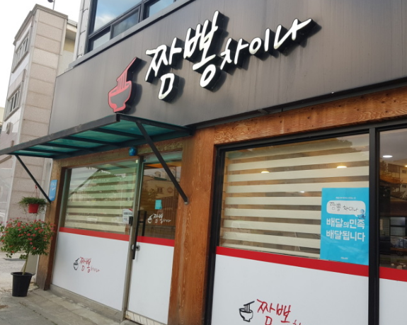 참뽕중화요리 이미지
