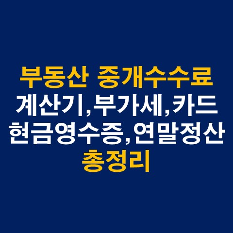 부동산 중개수수료 계산기, 부가세, 카드결제, 현금영수증, 연말정산 총정리_썸네일