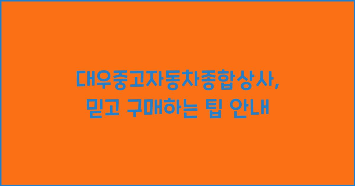 대우중고자동차종합상사