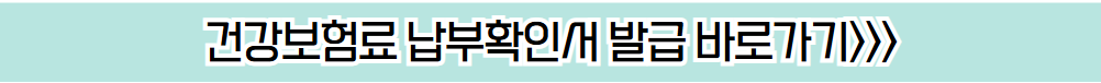 건강보험료 납부확인서 발급 홈페이지 바로가기 안내