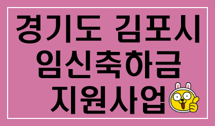 보라색-바탕에-경기도-김포시-임신축하금-지원-사업-이라고-써있는-사진
