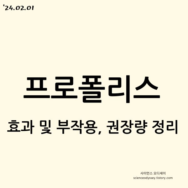 프로폴리스 효과 및 부작용&#44; 권장량 총정리