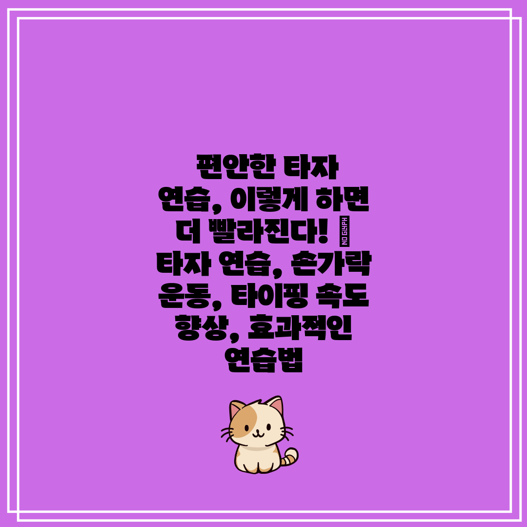  편안한 타자 연습, 이렇게 하면 더 빨라진다!  타자