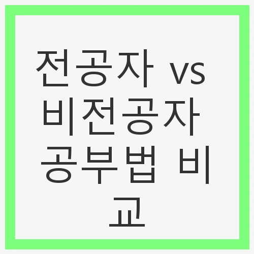 전공과 비전공, 그 사이의 갈림길