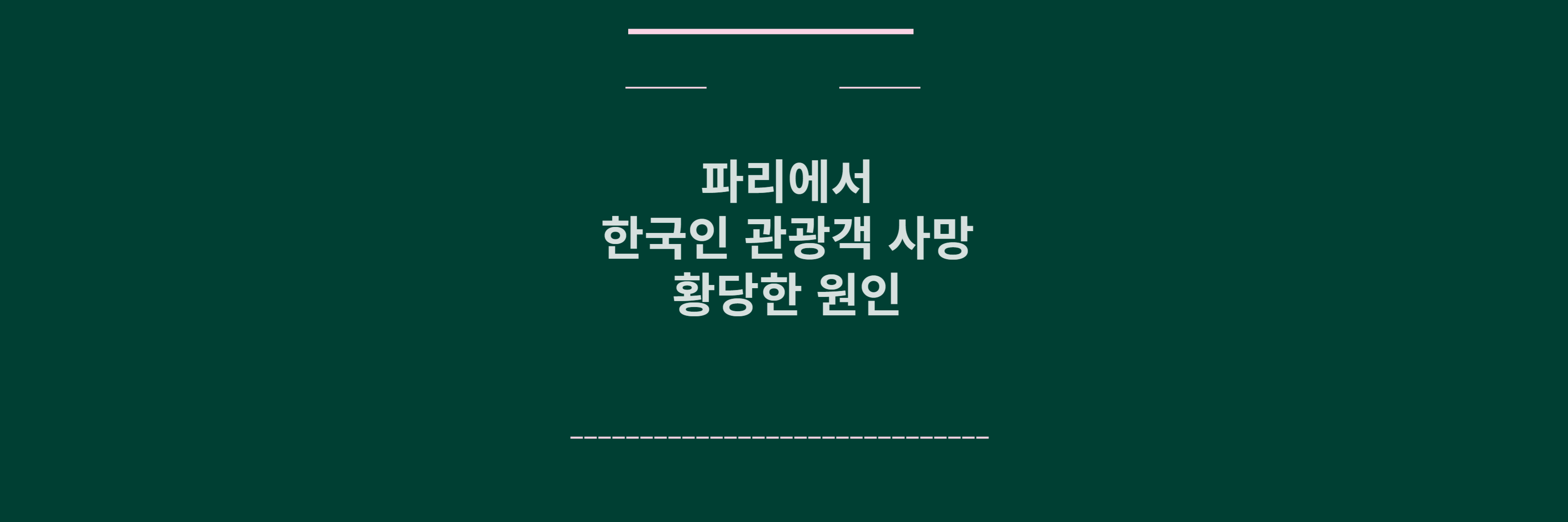 파리에서 한국인 관광객 사망