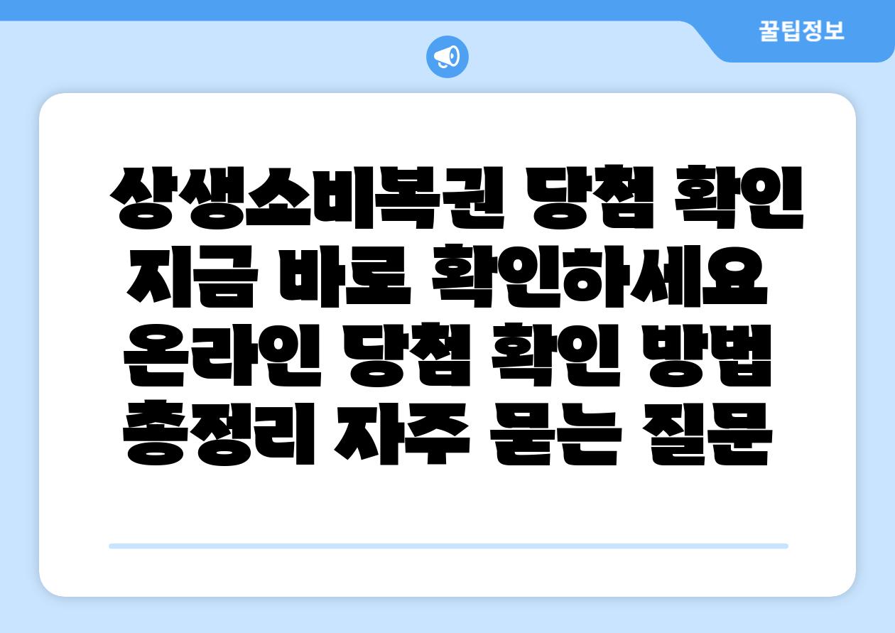  상생소비복권 당첨 확인 지금 바로 확인하세요  온라인 당첨 확인 방법 총정리 자주 묻는 질문