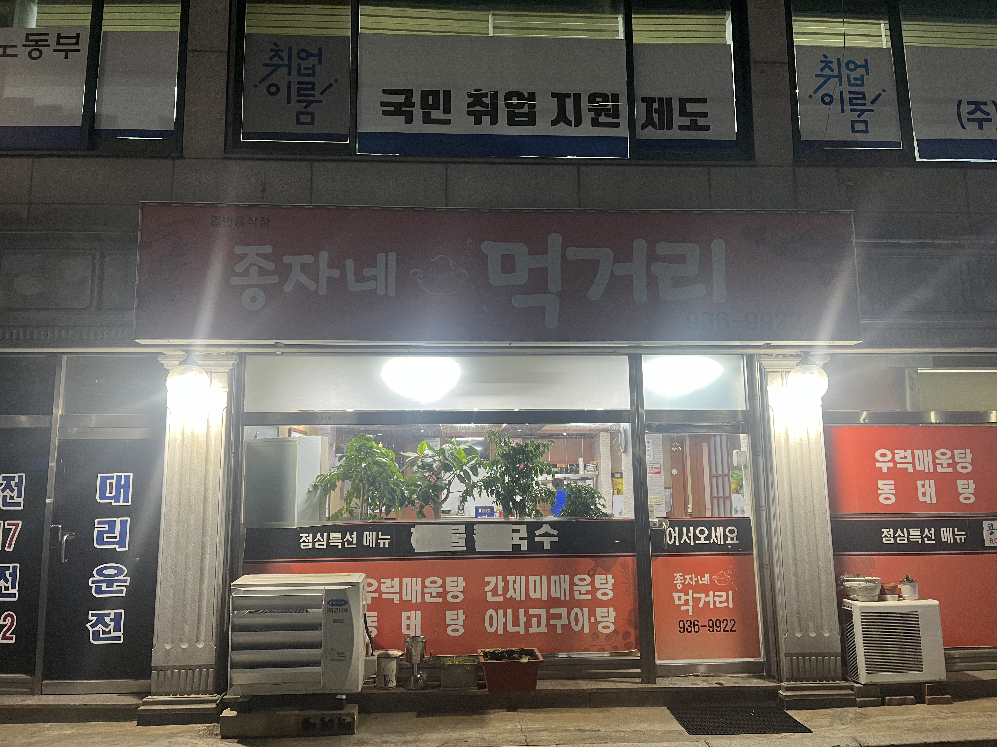 Jongjanemeokgeori (종자네먹거리) 1