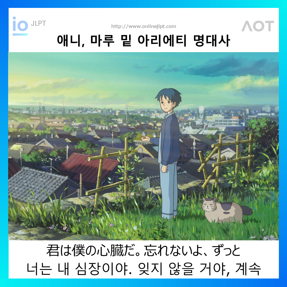  [애니 명대사 - 마루 밑 아리에티]君は僕の心臓だ。忘れないよ、ずっと