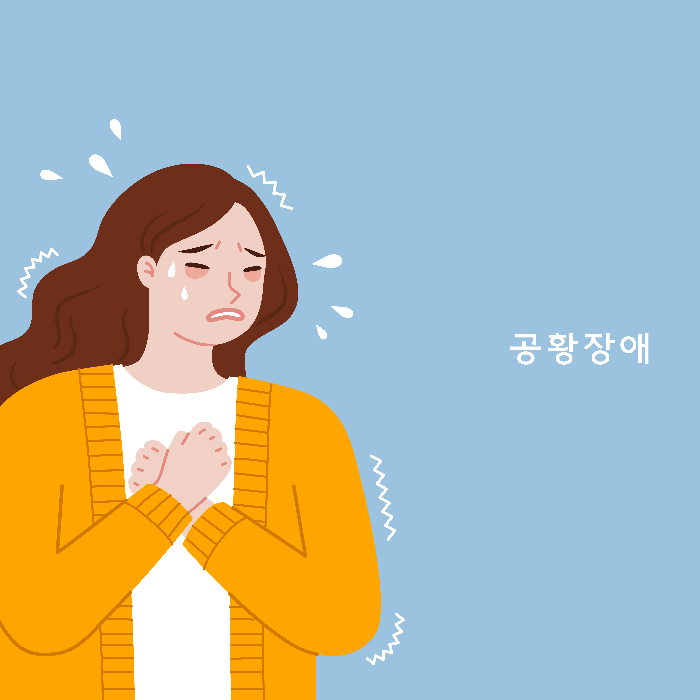 공황쟁애 증상. 치료