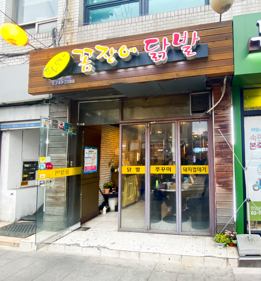 털보네 꼼장어 한남동 연예인 맛집
