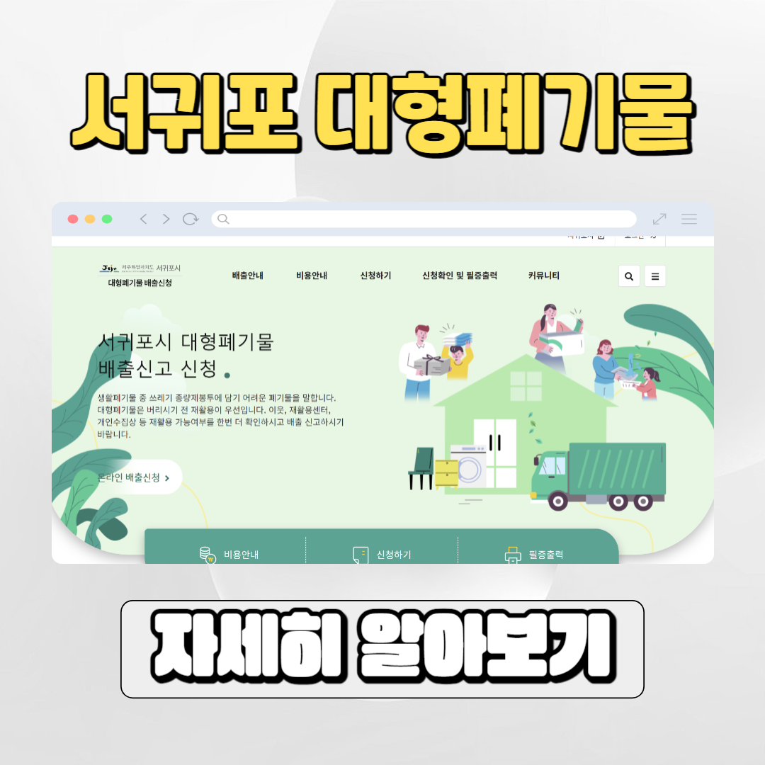  서귀포시 대형폐기물 배출 신청 완벽 가이드