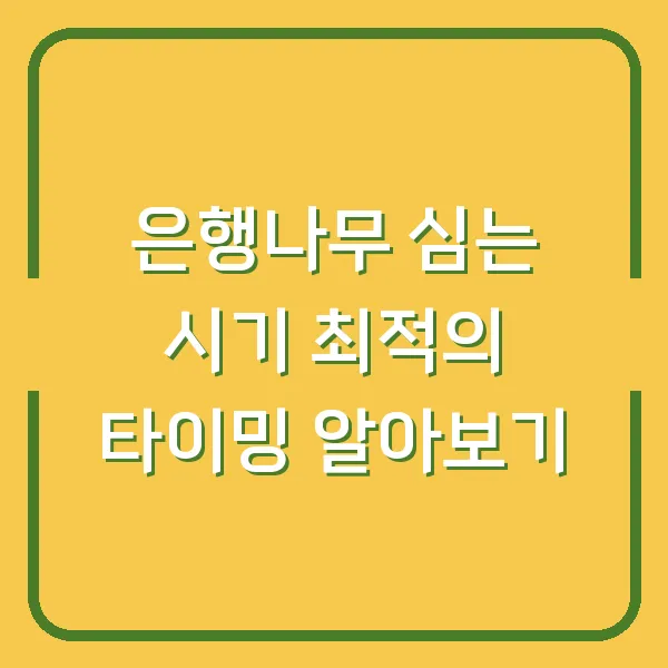 은행나무 심는 시기 최적의 타이밍 알아보기