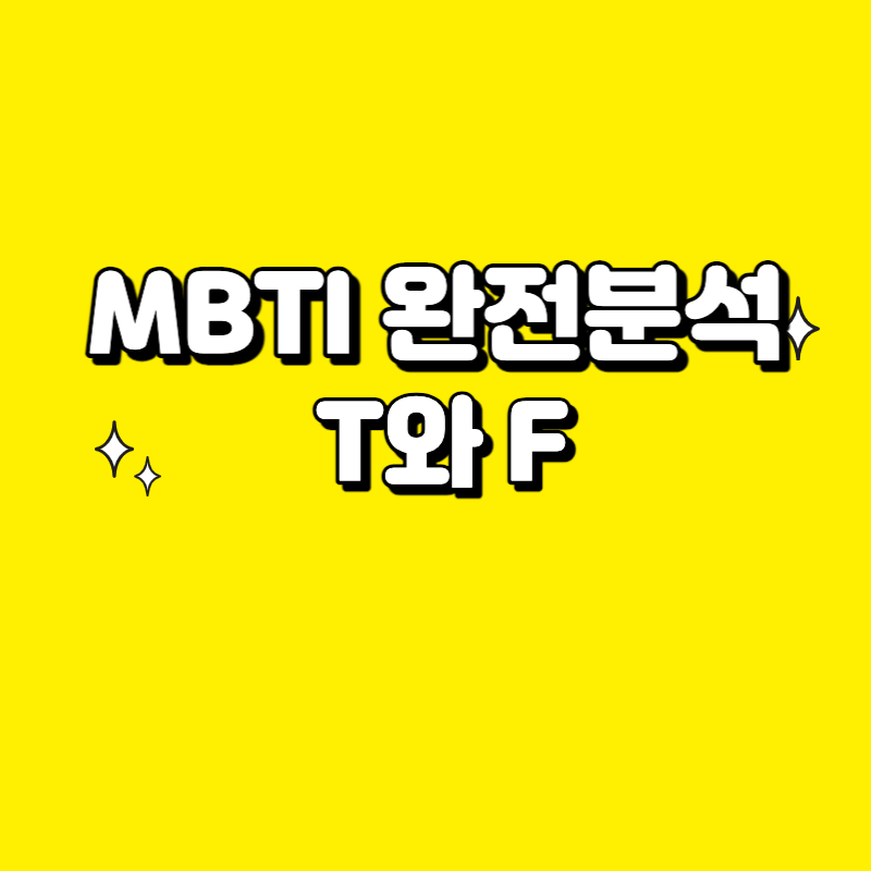  MBTI 바로 하고 확인할 수 있는 방법, T성향과 F성향