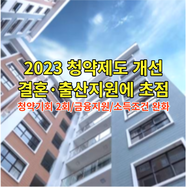 2023 청약제도 개선 결혼 출산 우선지원
