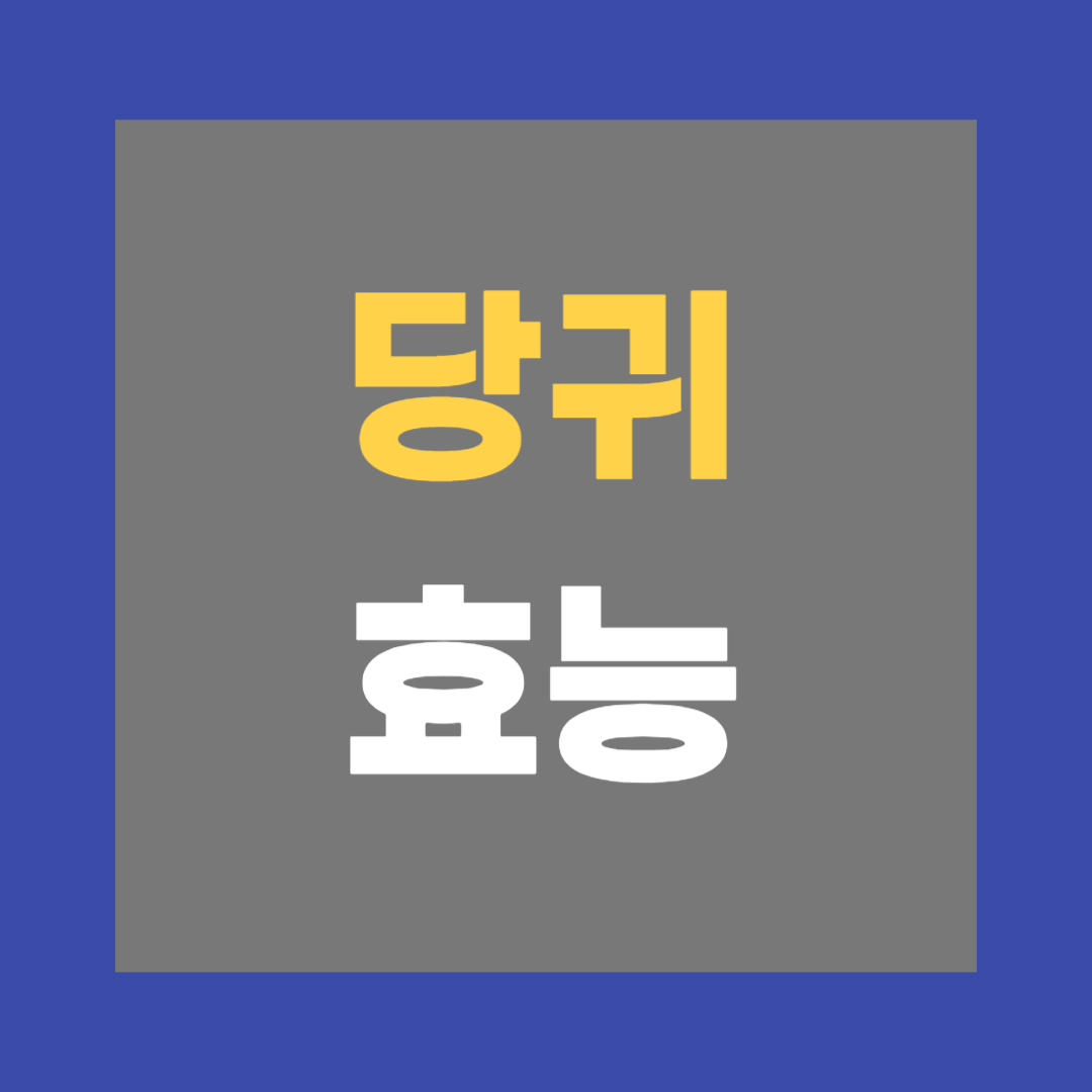 당귀 효능