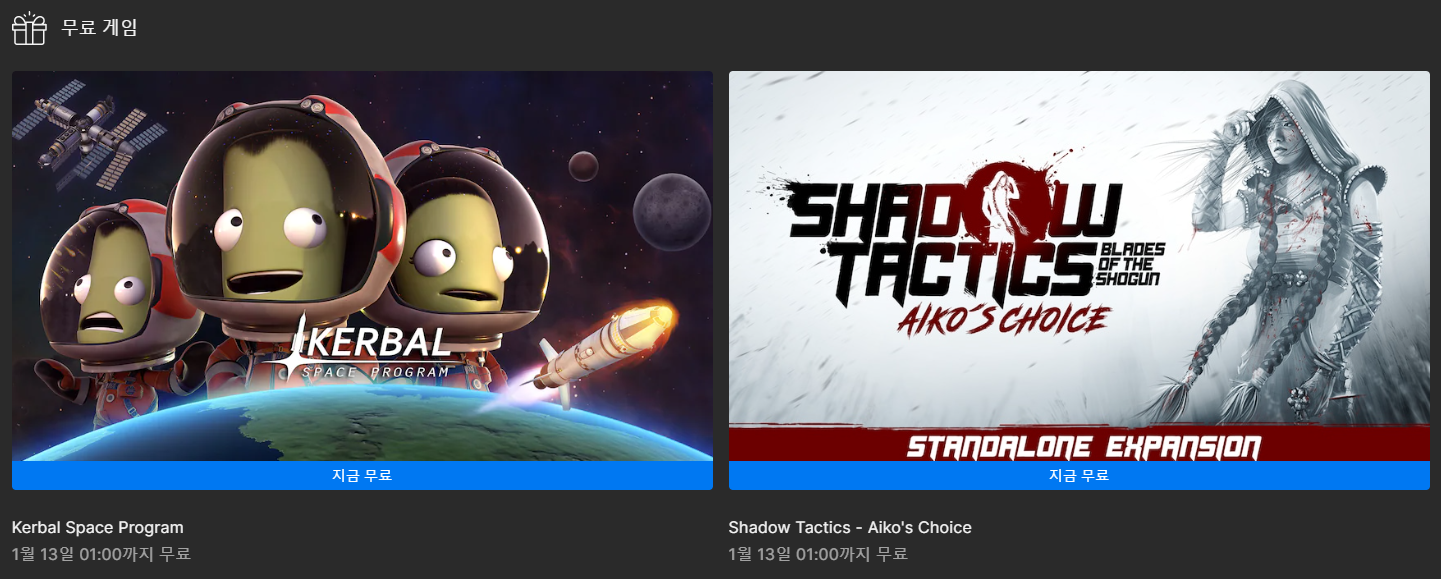 1월 13일까지 무료배포된 두 게임&#44; Kerbal Space Program과 Shadow Tactics - Aiko&#39;s Choice의 배너입니다.